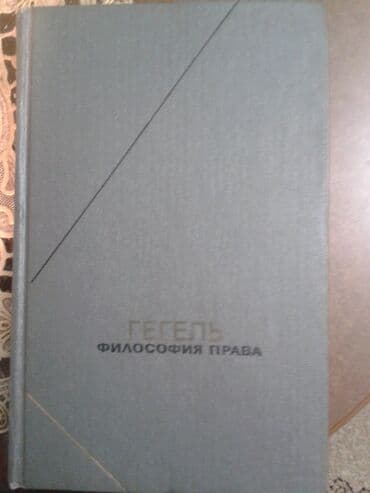 германия германии германский немецкий немецкое немецкая: Продам книгу гениального нем. философа Геге ля "Философию права" — 1