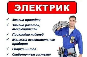 Электрик | Кабель коюу, алмаштыруу 6 жылдан ашык тажрыйба