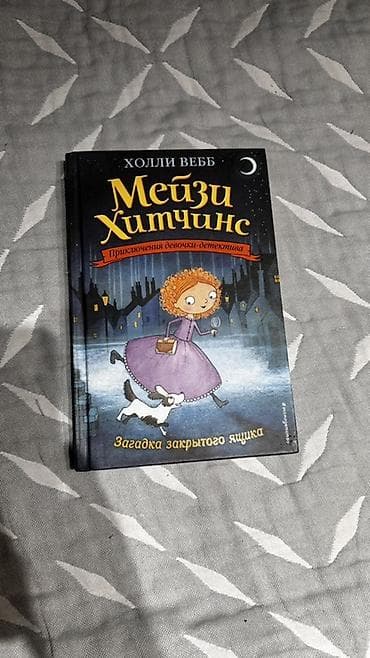 Книга: Мэйзи Хитчинс. Загадка закрытого ящика Автор: Холли Вебб Серия — 1