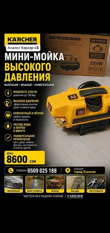 Мини-мойка высокого давления (аналог Karcher K2) - Мощность: 2300 Вт lalafo.kg да Мини-мойка высокого давления (аналог Karcher K2) - Мощность: 2300 Вт