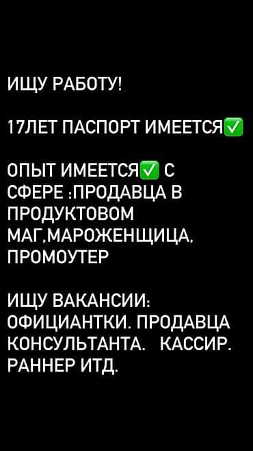 продавец кассир: Официант. С опытом — 1
