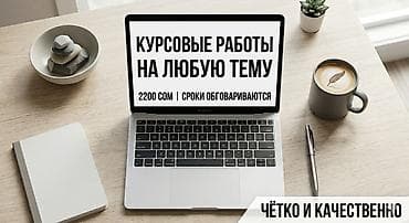 курсовая работа на заказ: Курсовые работы на любую тему | Качественно и в срок Нужна курсовая — 1