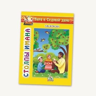 купить школьную доску для начальных классов: Онлайн магазин! Исламских книг для детей. Есть разрешение духовного — 3