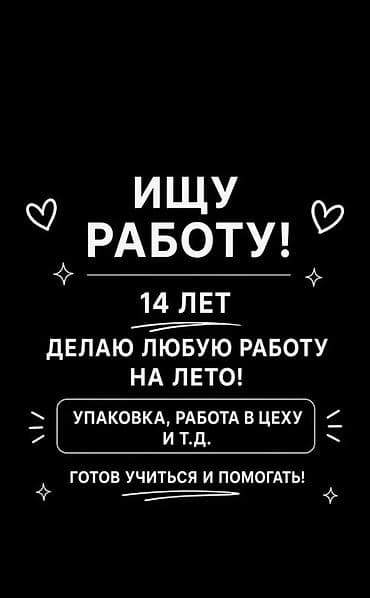 Услуга: помощь на лето от подростка 14 лет. Что предлагаю: - — 1