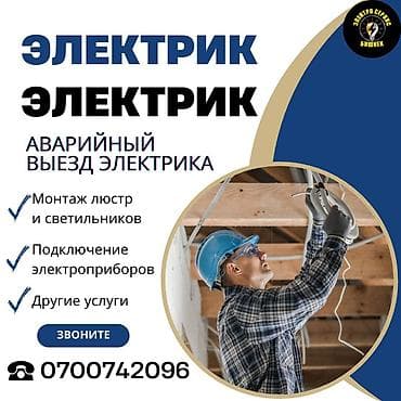 Электрик | Установка счетчиков, Установка стиральных машин, Демонтаж электроприборов Больше 6 лет опыта