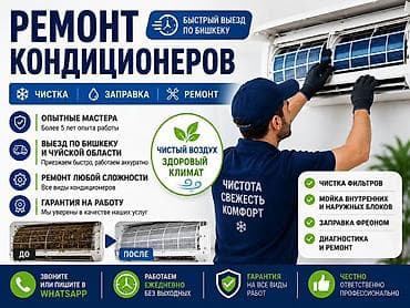 🔧 РЕМОНТ КОНДИЦИОНЕРОВ В БИШКЕКЕ ✅ Чистка ✅ Заправка фреоном ✅ at lalafo.kg 🔧 РЕМОНТ КОНДИЦИОНЕРОВ В БИШКЕКЕ ✅ Чистка ✅ Заправка фреоном ✅