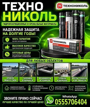 Гидроизоляционные и кровельные материалы ТЕХНОНИКОЛЬ Назначение: -