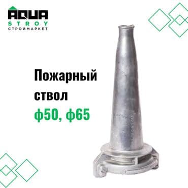 пожарный шланга: Пожарный ствол Ф50, Ф65 🔥🚒 Пожарные стволы Ф50 и Ф65 — это — 1