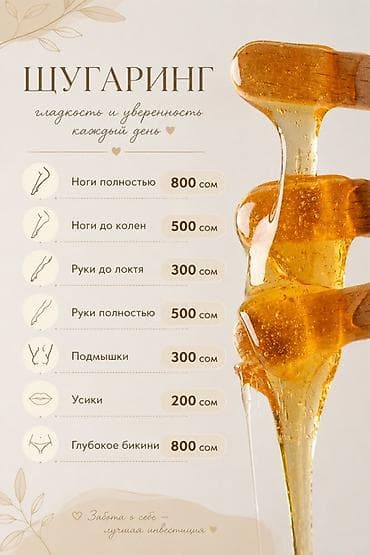 Кызматтар: Шугаринг — гладкость и уверенность каждый день. Услуги и цены: - Ноги — 1