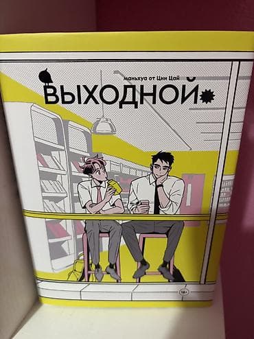 Манга, новеллы (яой)
Все в идеальном состоянии