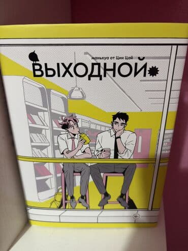 кой боз: Все в идеальном состоянии Манга, новеллы 1) Зимняя бегония.Том 1 — 2