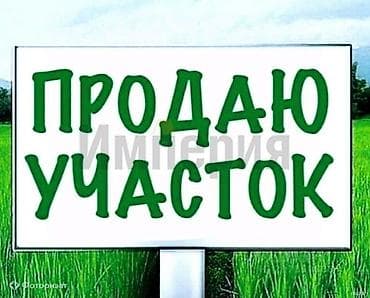 участок в г каракол: 20 соток, Для строительства — 1