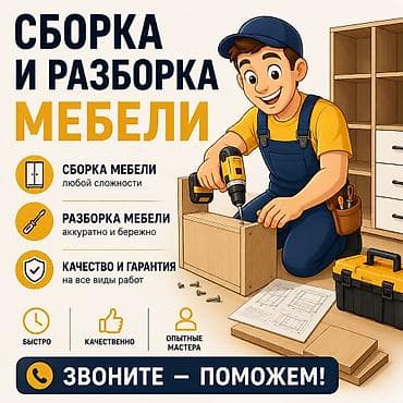 Мебельные услуги: Профессиональная сборка и разборка мебели - Сборка мебели любой — 1