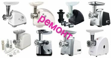 servise centr: Высококачественный Ремонт фирменных мясорубок Kenwood, nikai, vitek
