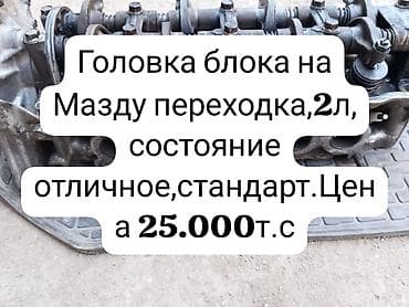 матор мотоблок: Головка блока цилиндров для Mazda, переходка, объем 2.0 л. Стандарт — 1