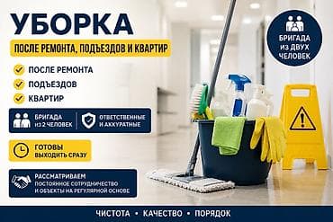Здравствуйте. Мы бригада из двух человек, занимаемся уборкой после