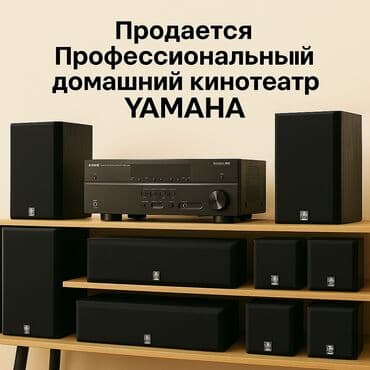 Продаю профессиональный домашний кинотеатр Yamaha в полном комплекте