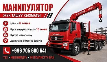 Услуги манипулятора HOWO - Кран-манипулятор грузоподъёмностью стрелы