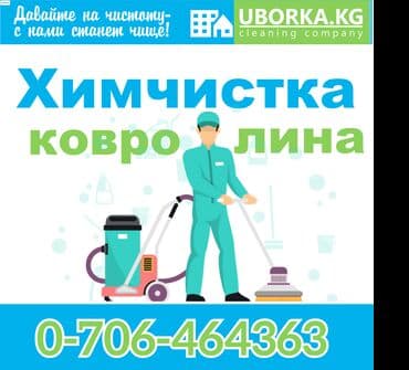 стирка ковров бишкек рядом со мной: Химчистка мебели, | Ковролин — 1