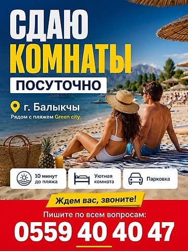 Комнаты: Посуточная аренда комнат в г. Балыкчы, рядом с пляжем Green City. - — 1