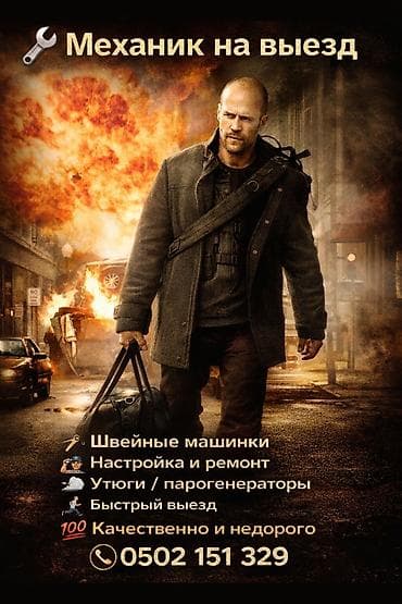 Выездной механик по швейной и гладильной технике. Что выполняется: - at lalafo.kg Выездной механик по швейной и гладильной технике. Что выполняется: -