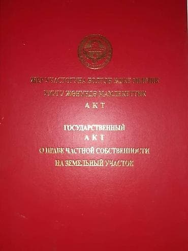 Документ: Государственный акт о праве частной собственности на