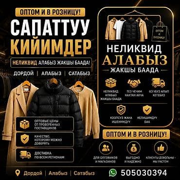ак дана: 🔥 КИЙИМДЕР АЛЫНАТ! Бардык түрү: шым, көйнөк, костюм, двойка 💰 Дароо — 1