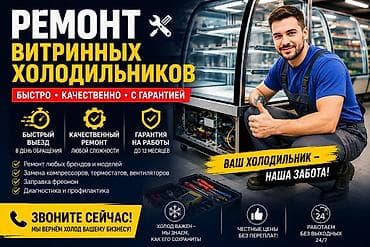 Ремонт витринных холодильников - Быстро, качественно, с гарантией - at lalafo.kg Ремонт витринных холодильников - Быстро, качественно, с гарантией -