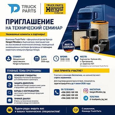 грузовой авто: Приглашение на технический семинар Уважаемые клиенты и — 1
