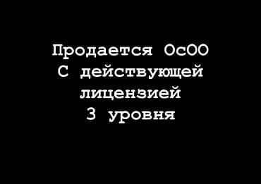 Продаётся Подрядный и проектный ОсОО «АрхСтрой Консалт» с действующей at lalafo.kg Продаётся Подрядный и проектный ОсОО «АрхСтрой Консалт» с действующей