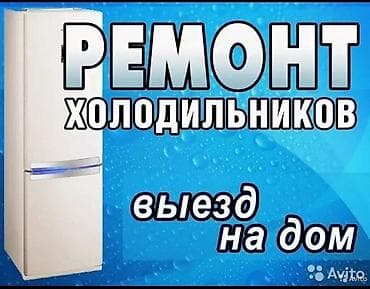 Мастер по ремонту холодильников и морозильников, витринных at lalafo.kg Мастер по ремонту холодильников и морозильников, витринных