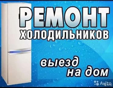 морозильние: Мастер по ремонту холодильников и морозильников, витринных — 1