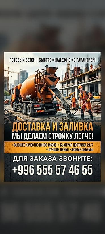 Готовый бетон: доставка и заливка - Марки бетона: M100–M600 - Быстро at lalafo.kg Готовый бетон: доставка и заливка - Марки бетона: M100–M600 - Быстро