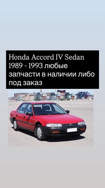 Запчасти для Honda Accord IV Sedan (1989–1993) — Любые детали — 1