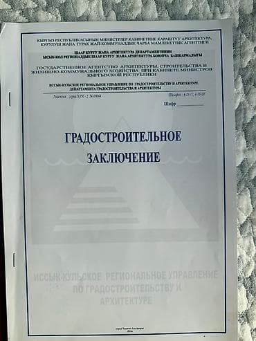 бакай ата ж м: 8 соток, Бизнес үчүн, Кызыл китеп — 4