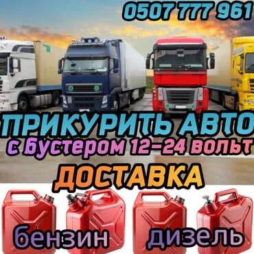 волва тягач: Услуга: «Прикурить» автомобили и грузовики круглосуточно — 1