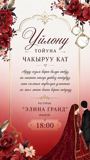 кыргызча кийимдер: Печатная открытка-приглашение на свадьбу (дизайн с бордовыми цветами и — 1