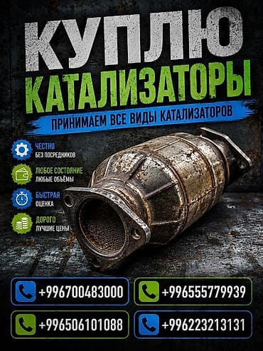 катализатор скупка бишкек: Катализатор сатып алабыз, эн кымбат баада катализатор, Куплю Скупка — 1