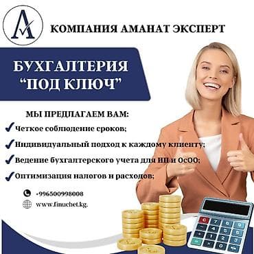 Кызматтар: Бухгалтердик кызматтар | Консультация, Бухгалтердик эсепти жүргүзүү, 1С менен иштөө — 1