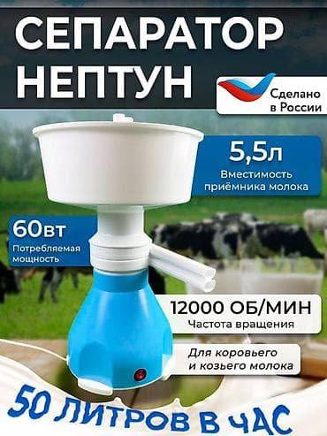 водная помпа: Сепаратор молока «Нептун» - Производительность: до 50 л/час - Частота — 2