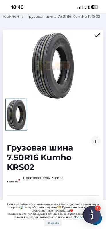 Транспорт: Два грузовых колеса в сборе: диски + шины Kumho. Характеристики: - — 4