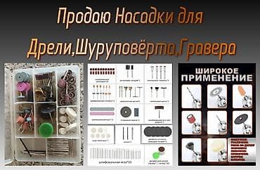 набор дрель: Набор насадок для гравера, шуруповёрта, дрели — 1