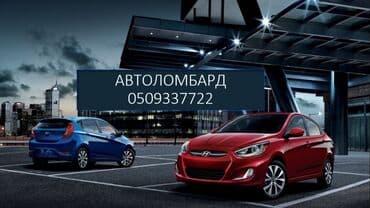 Ломбард, Автоломбард | Кредит, Займ | Без поручителей