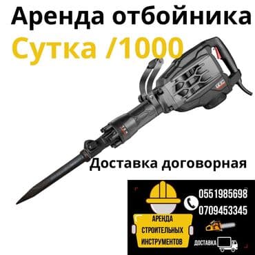 электролобзик бишкек: Отбойник аренда 
 Доставка договорная 
Аренда 800 с в сутки — 1