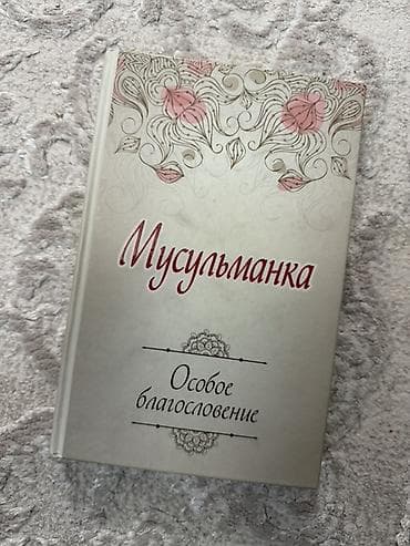 Книга «Мусульманка. Особое благословение» - Формат: твердый переплет