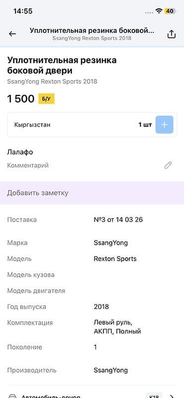 уплотнител: Уплотнительная резинка боковой двери для SsangYong Rexton Sports — 2