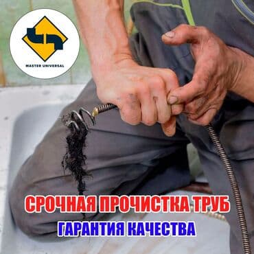 Канализационные работы | Чистка канализации, Чистка водопровода, Чистка стояков Больше 6 лет опыта