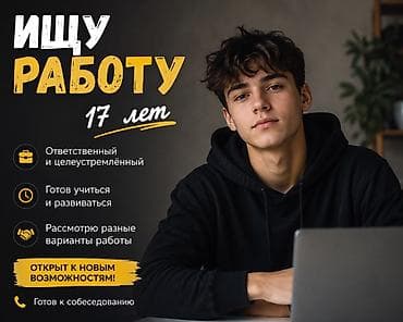 Ищу работу. Возраст: 17 лет. О себе: - Ответственный и at lalafo.kg Ищу работу. Возраст: 17 лет. О себе: - Ответственный и