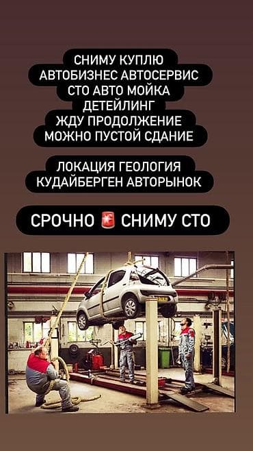 мойка аренду: Сниму или куплю готовый объект под автобизнес: - автосервис / СТО - — 1