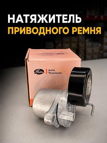 ремень натяжитель: Натяжитель Kia 2020 г., Новый, Оригинал — 1